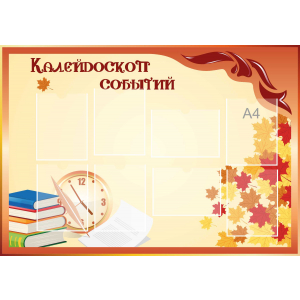 Стенд настенный для кабинета Калейдоскоп событий (оранжевый) купить в Далматово